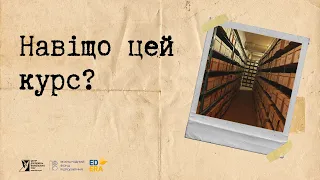 Навіщо цей курс? | Розсекречені: онлайн-курс про роботу з архівами КҐБ