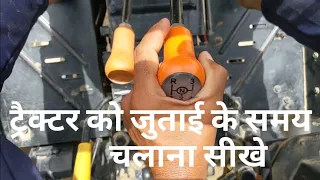 ट्रैक्टर को जुताई के समय कौन से Tractor Gear में चलाना चाहिए | How to Drive Tractor | Kheti, Farmer