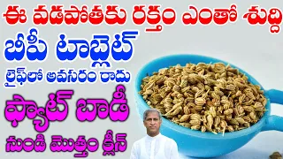 Total Blood Filter Just 1 Week | How to Avoid Fat & BP ? | Ajwain | Dr Manthena Satyanarayana Raju