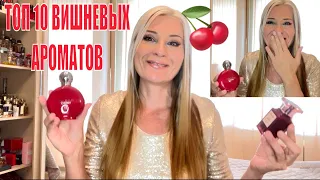 Мои Топ10 АРОМАТОВ с Вишней I Самые вкусные Вишнёвые духи в Коллекции парфюмерии