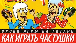 Как играть частушки на гитаре. Аккорды, бой.