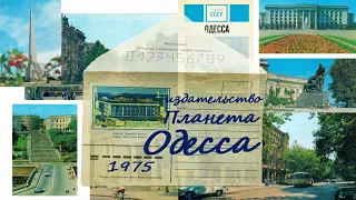 Одесса - набор открыток, 24 шт., издательство "Планета", 1975 год