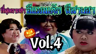 ที่สุดฉากขำ ผีอีแพนเค้ก ผีสายฮา...วันฮาโลวีน Vol.4 Thai funny ghost on Halloween