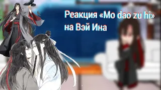 Реакция «Магистр дьявольского культа» на тт 1? MDZS