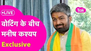 Manish Kashyap Exclusive: वोटिंग के बीच Manish Kashyap का बड़ा ऐलान, Kanhaiya की बढ़ा दी टेंशन