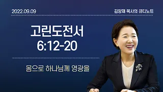 [큐티노트] 2022-09-09(금)｜고린도전서 6:12-20｜몸으로 하나님께 영광을｜김양재 목사