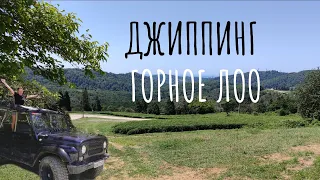 Джиппинг в Лоо, Сочи