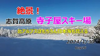 2024/1/30  志賀高原 寺子屋スキー場 絶景！ アルプスから日本海まで