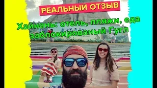 Остров Хайнань, КИТАЙ  ОТЗЫВЫ   отель, пляжи, питание, заблокированные сервисы Гугл