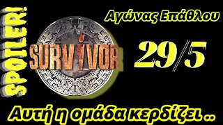 Survivor spoiler 🏆🏆🏆 Αυτή η  ομάδα κερδίζει 29/5/2022 !!