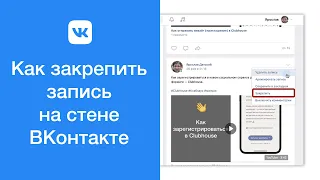 Как закрепить запись на стене ВКонтакте (закрепление поста на странице ВКонтакте)