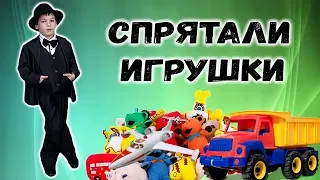 ДЕТЕКТИВ СИ разыскивает игрушки КУДА ИХ СПРЯТАЛ ПАПА I #OlegC