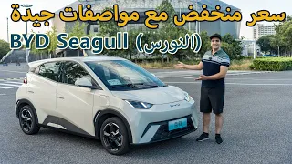 بي واي دي النورس اقتصادية ومثالية للاماكن المزدحمة | BYD Seagull