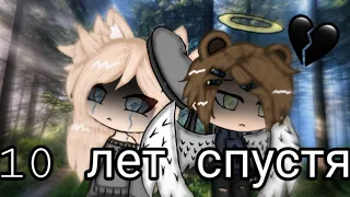 10 лет спустя ~клип~ *gacha life*