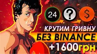 Крутим 20.000грн без BINANCE. Privat / Mono - ? - Perekaz24 - Cash. Доход до 10%.