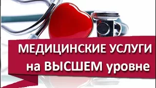 Медицинские услуги. 🏥 Качественные медицинские услуги - в Медико-диагностическом центре ОЛИМП.