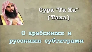 Сура 20 - Та ха (арабские и русские титры) Мухаммад Люхайдан