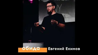 Проповедь «Обида» / 08.03.20 / Евгений Екимов