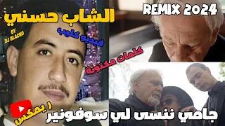 CHEB HASNI REMIX 2024  - JAMAIS NENSA LES SOUVENIRS  الشاب حسني - جامي ننسى لي سوفونير REGGAE MIX