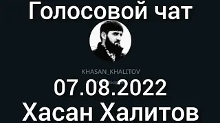 Голосовой Чат , [ 08.07.2022 ] Хасан Халитов.