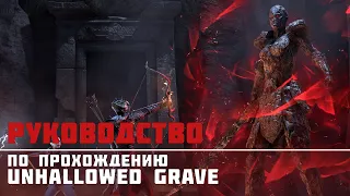 [ESO] Нечестивая могила | Unhallowed Grave [In Defiance of Death] Руководство по прохождению