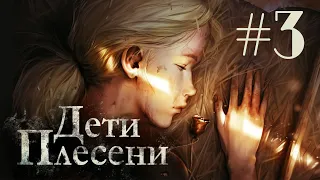 Дети Плесени #3 - У кольца нет конца, а у конца нет кольца // Финал