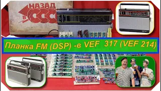 VEF 317 . ВЭФ  317  (VEF 214) +Планка FM  (DSP)  . Полная Шкала. Просто , эффектно и без понтов !