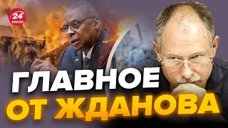 🔥Путин ЭТОГО и боялся! На РАМШТАЙНЕ ПРОРЫВ / Вот что ПЕРЕДАДУТ ВСУ | Главное от ЖДАНОВА за 23 ноября