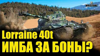 Lorraine 40t стоит ли брать 45% танкистам? нагиб за боны?