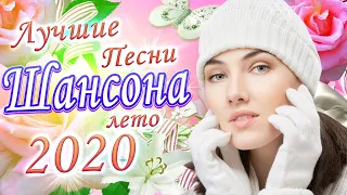 Сборник Песни Нереально красивый Шансон! 2020💖 Топ Музыка Май 2020💖 Новинка песни года 💖 Альбом 2020