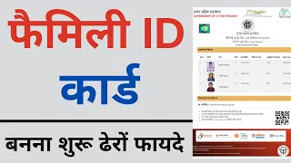 Family ID kya hai | family ID ke fayde | ek pariwar ek pahchan yojana, family ID online registration