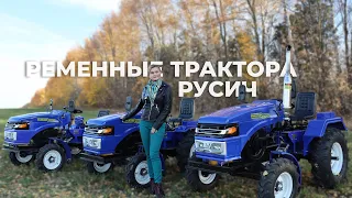 Ременные трактора Русич — Какой выбрать? В чем преимущество?