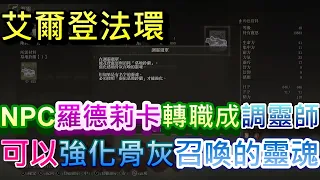 艾爾登法環 NPC羅德莉卡轉職成調靈師 可以強化骨灰召喚的靈魂 #艾爾登法環 #艾爾登法環 elden ring