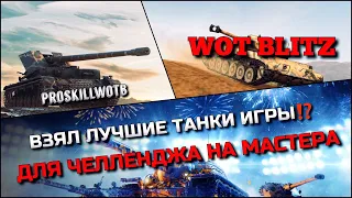 🔴WoT Blitz | ВЗЯЛ ЛУЧШИЕ ТАНКИ ИГРЫ❗️ДЛЯ ВЫПОЛНЕНИЯ ЧЕЛЛЕНДЖА НА МАСТЕРА🔥ОДИН БОЙ - МАСТЕР