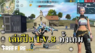 ภารกิจเล่นปืน LV.8 ทั้งเกม