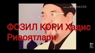 ФОЗИЛ КОРИ Хадис Ривоятлари