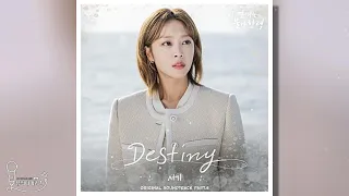 [🎤inst.][이 연애는 불가항력 OST Part.5] 서기 - Destiny (Lyrics)