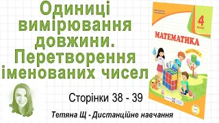 Одиниці вимірювання довжини. Перетворення іменованих чисел (ст. 38-39). Математика 4 клас (Ч1)