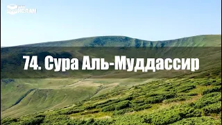 74. Сура Аль-Муддассир  с русскими субтитрами