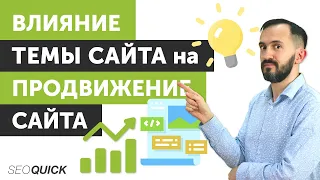 Влияние темы сайта на продвижение сайта