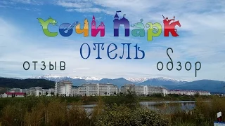 38| Сочи Парк Отель | Отзыв 11-15 мая 2017 🌴 | Плюсов много, минус малюсенький - один