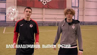 Влог академиков. Выпуск 3