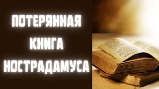 Потерянная книга Нострадамуса. Акварели Нострадамуса