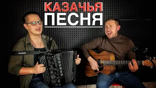 Казачья песня - кавер на хит Игоря Растеряева под гитару и баян