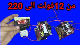 كيف يعكس المحول من 12 إلى 220 وإنارة المنزل