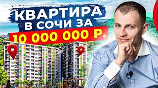 4 способа купить квартиру в Сочи за 10 000 000 рублей. Что выбрать?