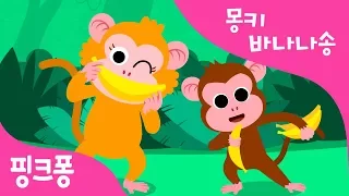 몽키 바나나송 | Monkey Bananas | 아기상어 | 동물 동요 | 핑크퐁! 인기동요