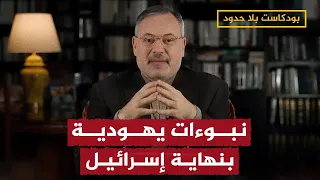 نبوءات يهودية بنهاية إسرائيل.. أحمد منصور يكشف التفاصيل في بودكاست بلا حدود