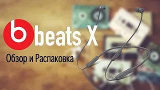 Обзор и распаковка BeatsX