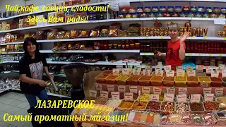 Самый ароматный магазин на рынке! Привет от Ирины и Оксаны! Специи, кофе, чай!🌴ЛАЗАРЕВСКОЕ СЕГОДНЯ🌴